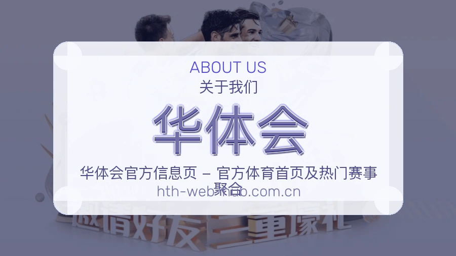 华体会平台简介