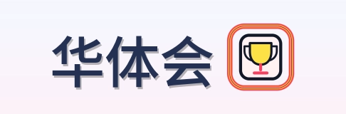 华体会 Logo